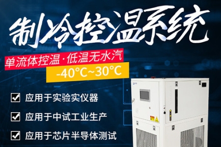 皇冠hg1088制冷控温系统设备介绍